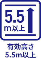 有効高さ5.5m以上